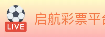 启航彩票平台 logo